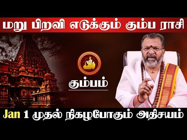 கும்பம் - 2025 இல் மறு பிறவி எடுக்கும் | புத்தாண்டு ராசி பலன் | new year rasi palan 2025 - kumbam