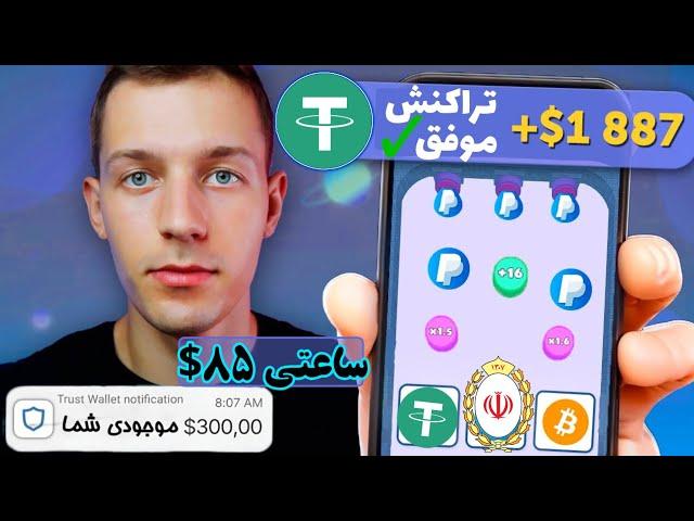 کسب درآمد دلاری ساعتی 85$ با راز بازی جذاب روسی گرفتم | تست شده کاملا واقعی