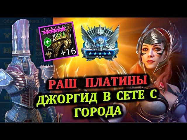 Раш Платины - Джоргид в сете с Города - RAID: shadow legends (№61 Платиновый понедельник)