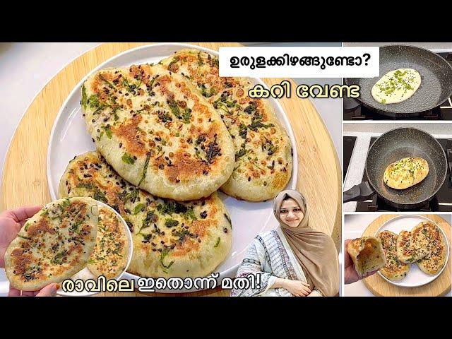 രാവിലത്തെ ചായക്കടി ഒന്ന് മാറിചിന്തിച്ചാലോ Aloo Kulcha Recipe|Easy Breakfast