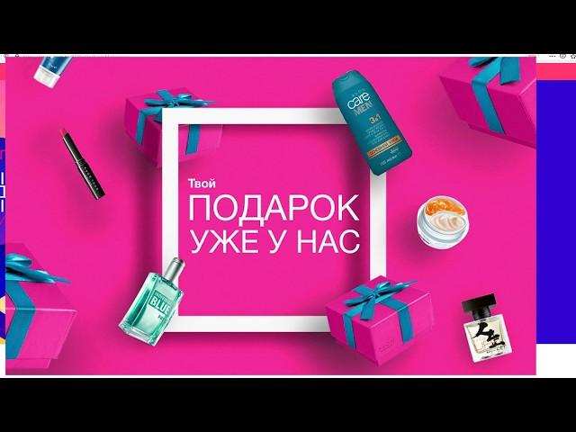 Как забрать все свои подарки в AVON!