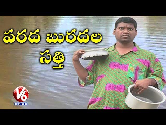 Bithiri Sathi On Hyderabad Rains | Roads & Colonies Submerged With Flood Water | Teenmaar News | V6