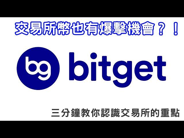 三分鐘讓你認識Bitget的特別之處！用BGB投資可能爆擊的項目！