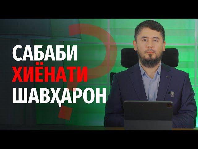 САБАБИ ХИЁНАТИ ШАВҲАРОН | УСТОД АТОУЛЛОҲИ МАННОНӢ