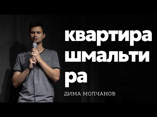 Дима Молчанов - Квартира-шмальтира | StandUp