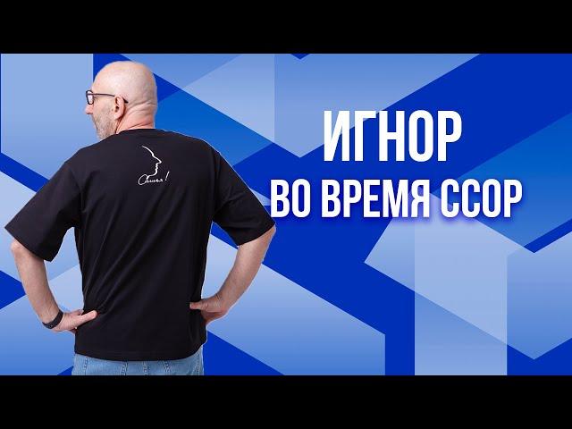 Сатья. Игнор во время ссор