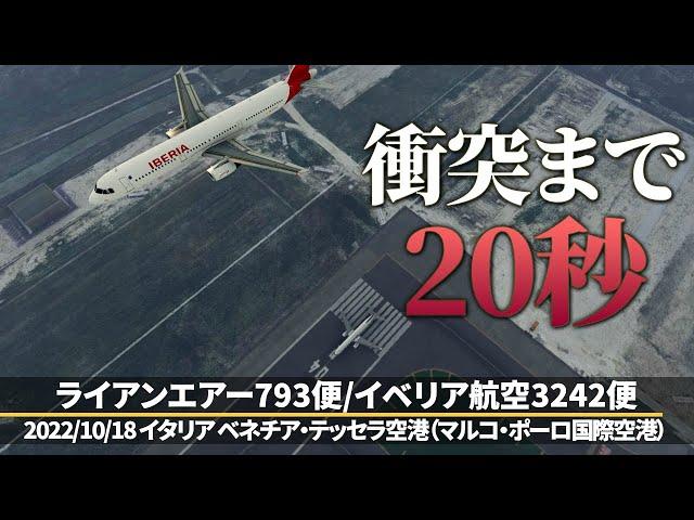 【解説】ライアンエアー793便とイベリア航空3242便の接近【重大インシデント】