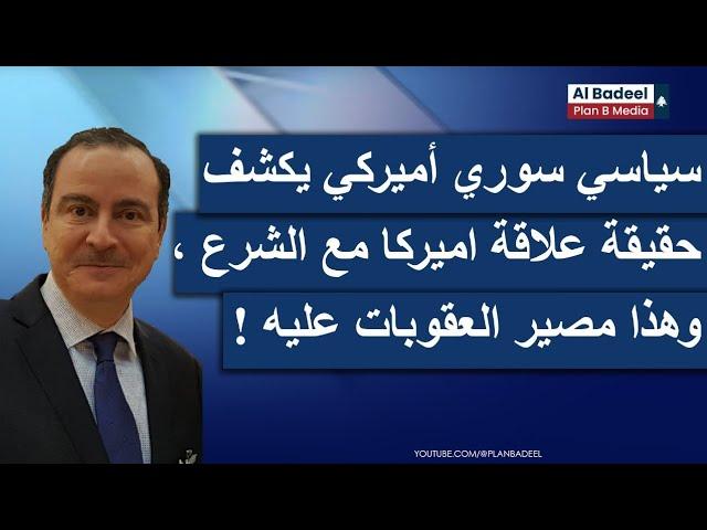 كشف تفاصيل السياسة الأميركيّة الجديدة بسوريا....أيمن عبد النور: هذا مصير العقوبات على أحمد الشرع