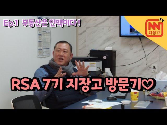 부동산창업사관학교 RSA 7기 라이브반 지장고부동산중개법인 방문기 1편