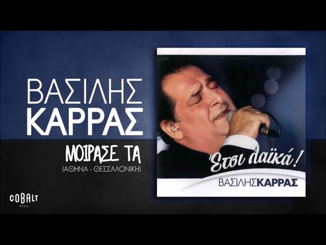 Βασίλης Καρράς - Μοίρασέ τα (Αθήνα - Θεσσαλονίκη) - Official Audio Release