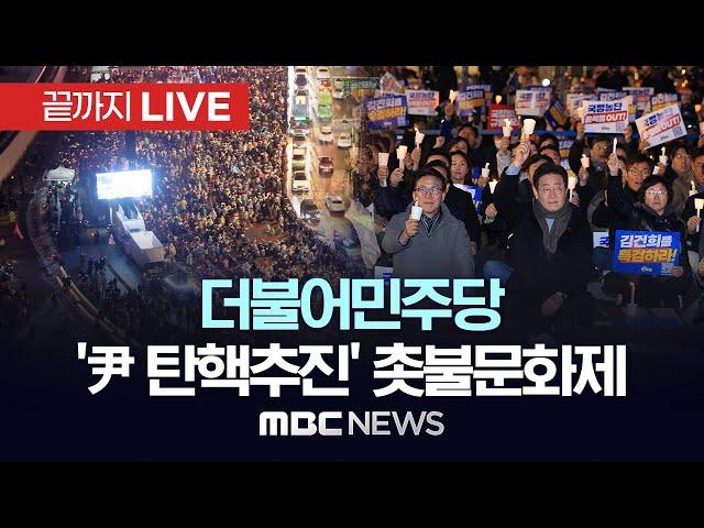 더불어민주당 '尹 탄핵추진' 촛불문화제 - [끝까지LIVE] MBC 중계방송 2024년 12월 04일