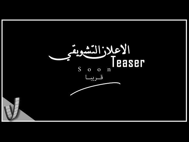 الاعلان التشويقي، قريبا | Teaser, soon