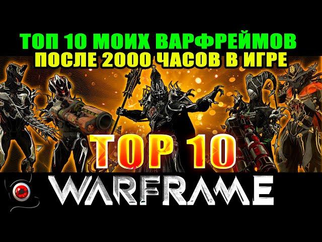 Warframe: мой ТОП 10 варфреймов, спустя 2000 часов в игре!