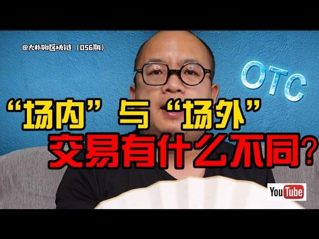 “场内”与“场外OTC”交易有什么区别？