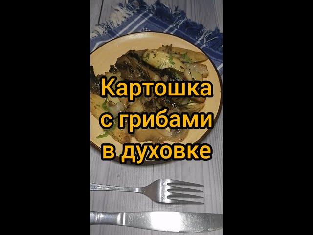 Картошка с грибами в духовке - классический рецепт, от которого никто не отказывается!