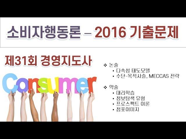 2016(31회) 경영지도사 소비자행동론 기출문제 해설