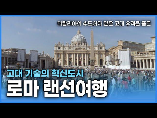 내 손안에 이탈리아 로마 랜선 여행! 여러 유적지들과 자세한 설명까지!! 로마 여행가기 전에 보면 좋은 영상