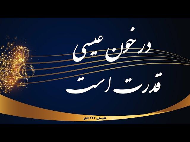 در خون عیسی قدرت است - Dar khoone isa ghodrat ast