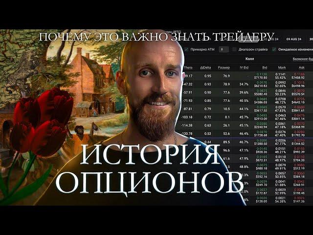 История Опционов | Путь от Тюльпаномании до Криптовалют