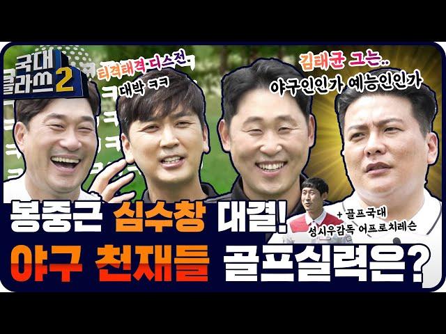 야구천재들의 티격태격 디스전!!ㅋㅋ꽉~찬 오디오! 봉중근 심수창vs 윤석민 김태균의[국대클라쓰2 3회]