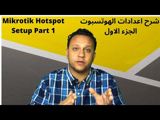 17- Mikrotik Hotspot Setup Part 1 - شرح اعدادات الهوتسبوت الجزء الاول