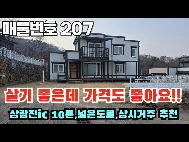 [매물번호 207] 살기 좋은데 가격도 좋아요!!! 삼랑진ic 10분, 넓은 도로, 상시거주 추천 #밀양부동산 #밀양촌집 #밀양전원주택