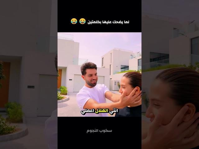 لما يضحك عليها بكلمتين  غيث مروان وسارة