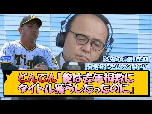 【阪神】どんでん「俺は去年桐敷にタイトル獲らしたったのに」