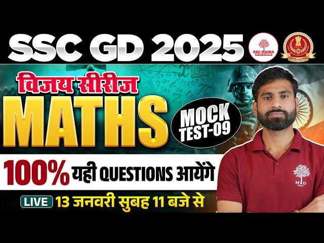 SSC GD Mock Test 2025 | SSC GD Maths Mock Test | SSC GD by Maths By Mukendra Sir | 20 दिन 20 Mock#9