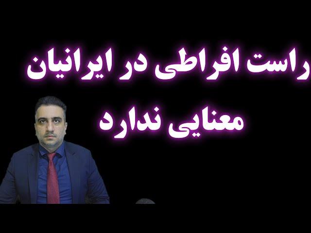 راست افراطی در ایرانیان معنایی ندارد