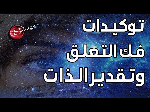 توكيدات فك التعلق، تقدير الذات وحب النفس *استمع قبل النوم*