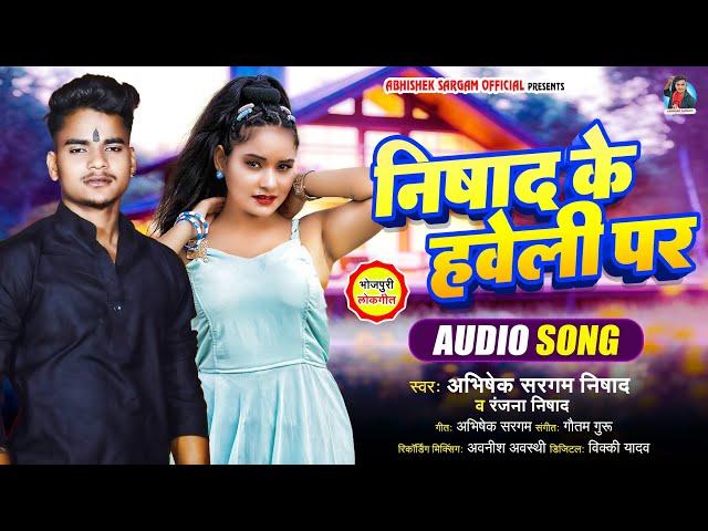 #video-#Abhishek Sargam Nishad | निषाद के हवेली पर | #Ranjana Nishad|Bhojpuri song 2024 #nishadsong