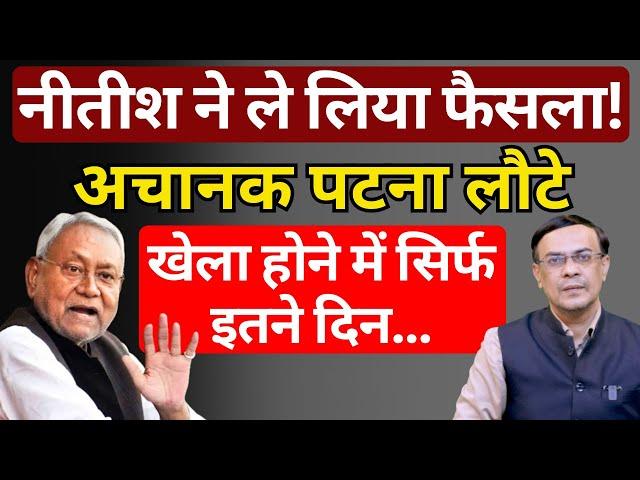 Nitish अब Modi-Shah के साथ कब तक! | Tejashwi Yadav | Abhishek Kumar