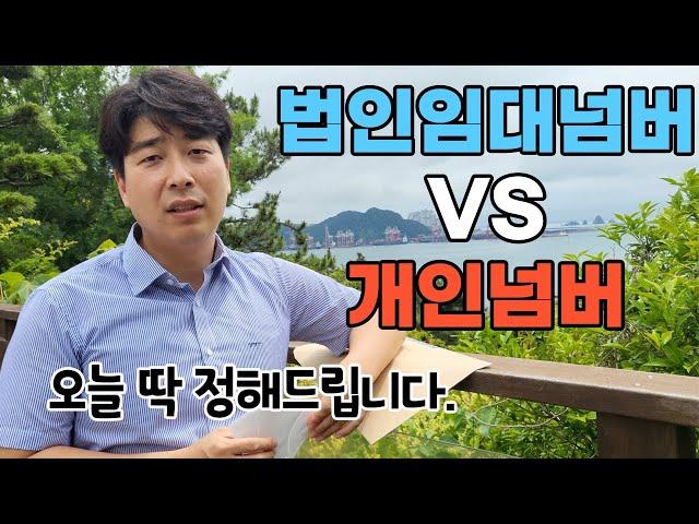 법인임대넘버 & 개인넘버 이 영상으로 고민 끝내드립니다.