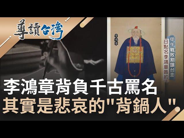 其實是悲哀的背鍋人！ 甲午戰敗日本點名李鴻章簽約馬關條約  從此背負千古罪名被世人指罵"賣國賊"！｜魏德聖 主持｜【導讀台灣】20220417｜三立新聞台