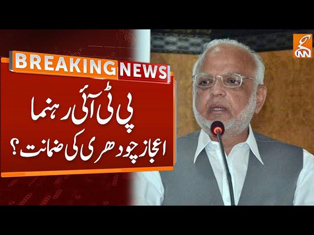 PTI Leader Ejaz Chaudhry Bail? | Breaking News | GNN