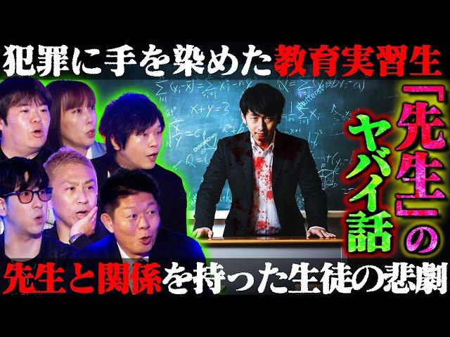 【初耳怪談】※実際の事件※教育実習生が犯した罪…不良生徒たちの集団●●の闇…教師と生徒の"ヤバい関係"が発覚して…恐怖の先生怪談が続出‼【下駄華緒】【島田秀平】【ナナフシギ】【たっくー】【牛抱せん夏】