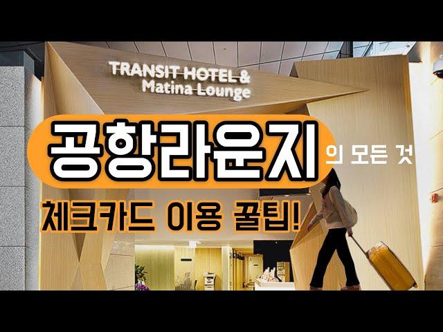 How to use Incheon airpoirt lounge with my debit card.