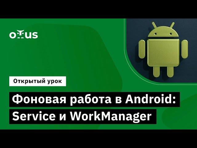 Фоновая работа в Android: Service и WorkManager // Курс «Android Developer. Professional»