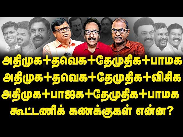 யாருடன் யார்? 2026 க்கான தமிழக கூட்டணி கணக்குகள் என்ன? |shayam||Priyan||Rajagambeeran|