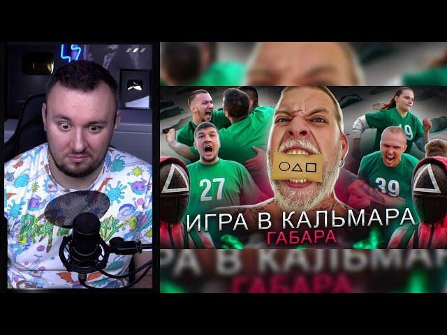 ИГРА В КАЛЬМАРА ГАБАРА в РЕАЛЬНОЙ ЖИЗНИ ► Реакция Ченда