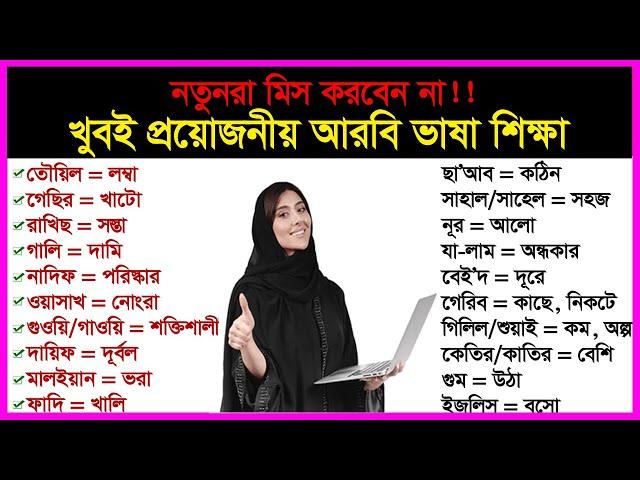 খারাপ আরবি ভাষাসহ বিভিন্ন বিষয় সম্পর্কে আরবি ভাষা শিখুন