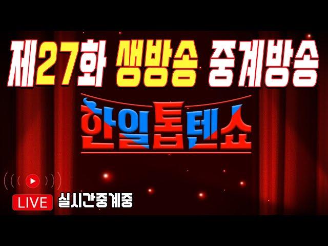 [실시간] 한일톱텐쇼 중계방송 27화 고화질  韓日トップテンショー中継放送第27話