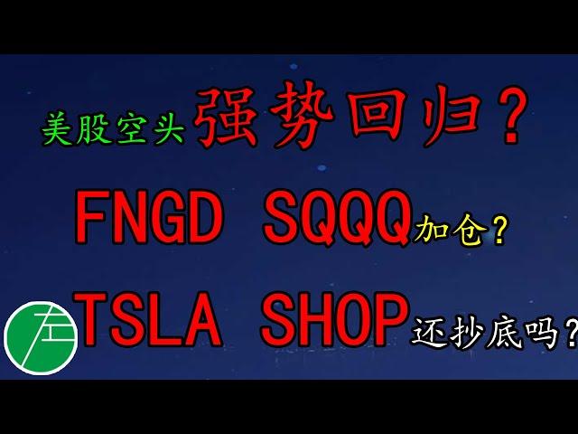 美股空头强势回归？FNGD、SQQQ加仓？TSLA、SHOP还抄底吗？SP500、NAS100、原油、黄金、美元、SHOP、FNGD、TDOC、SQQQ、NVDA、TSLA