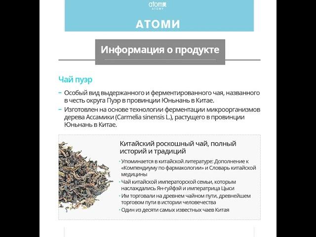 Атоми Чай Пуэр для Похудения. Chá Atomy Puer para emagrecer. Atomy Puer Tea for Weight Loss.