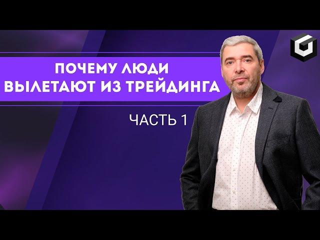 Александр Герчик: Основные ошибки трейдера и как с ними бороться (Часть 1)