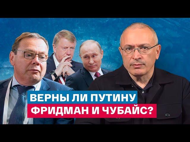 Проверка Чубайса и Фридмана на верность Путину - Михаил Ходорковский