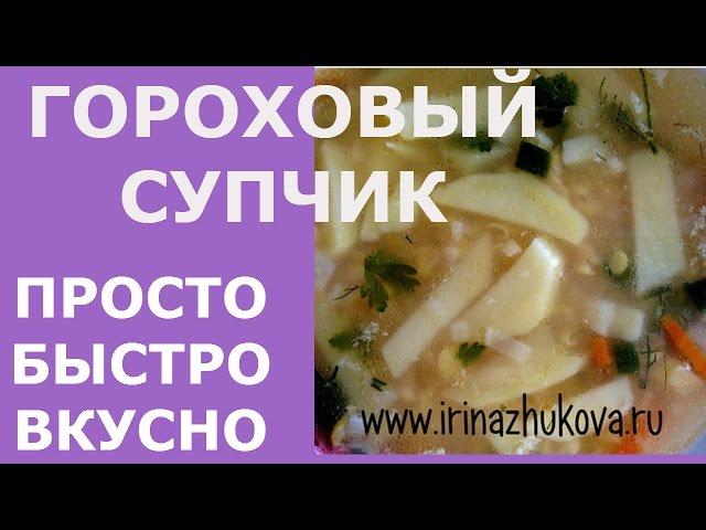 Как приготовить гороховый суп! Гороховый суп быстро и вкусно! Irina Zhukova