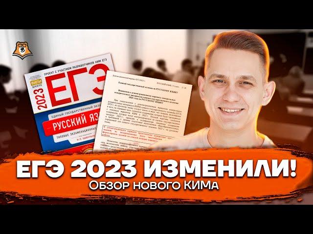 Все изменения в ЕГЭ по русскому языку 2023 года | Русский язык ЕГЭ | Умскул