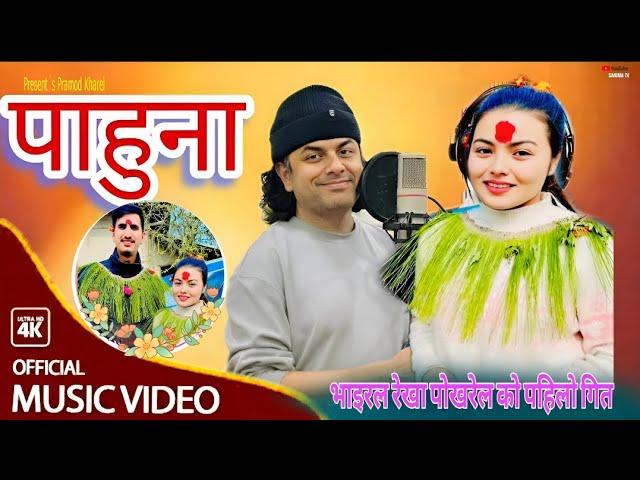 Pahuna - भाइरल रेखा पोखरेल को पहिलो गित - Rekha Pokharel Bhoj Raj Thapa New Music Video 2025
